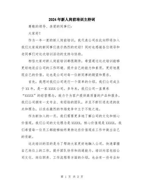 2024年新人岗前培训主持词