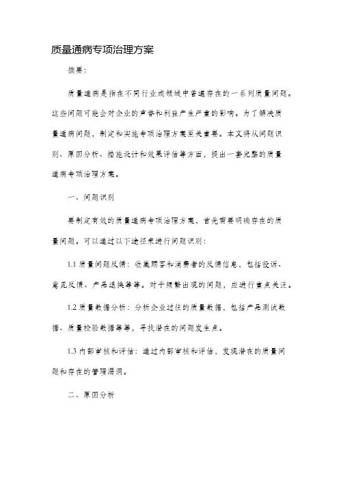 质量通病专项治理方案