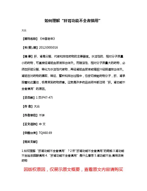 如何理解“肝肾功能不全者慎用”