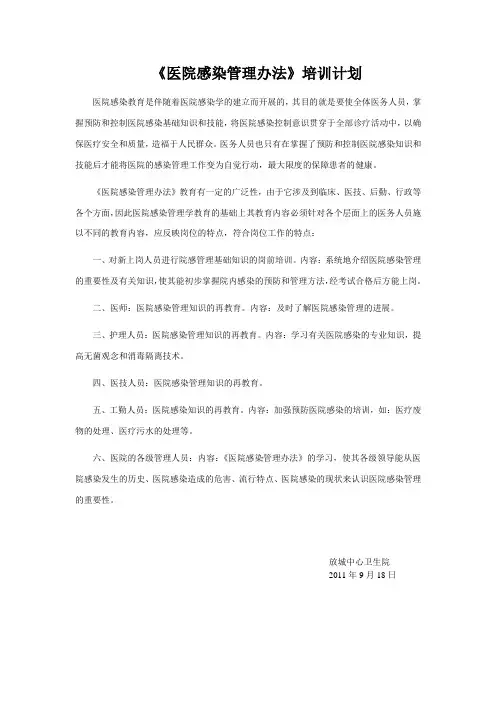 2011医院感染培训计划