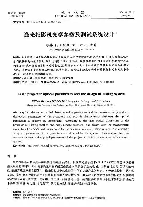 激光投影机光学参数及测试系统设计