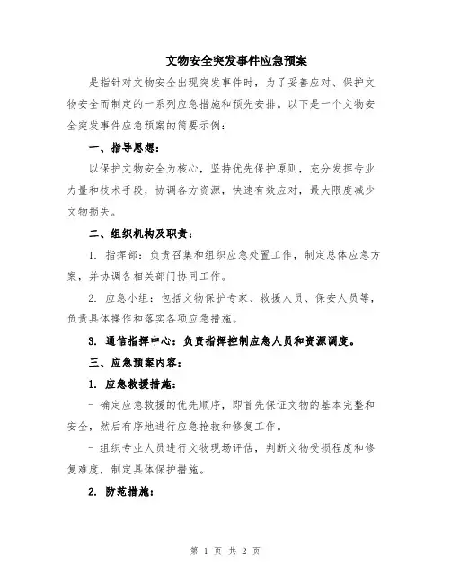 文物安全突发事件应急预案