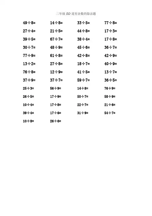 二年级50道有余数的除法题