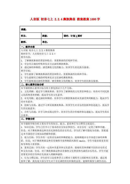 人音版初音七上2.2.4彝族舞曲教案教案1000字