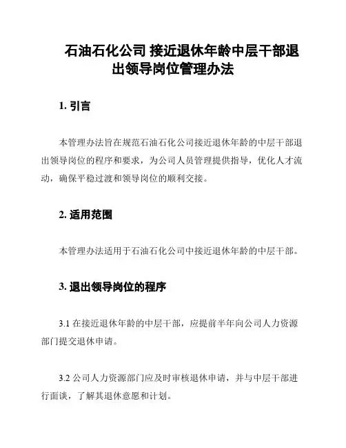 石油石化公司 接近退休年龄中层干部退出领导岗位管理办法