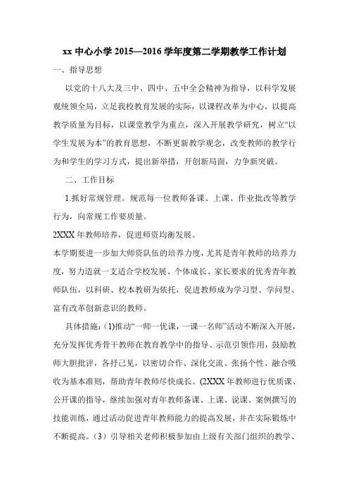 xx中心小学2015—2016学年度第二学期教学工作计划