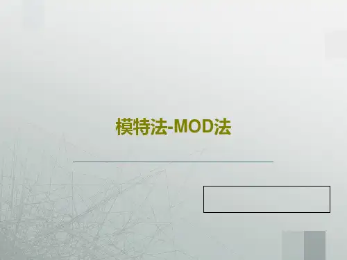 模特法-MOD法60页PPT