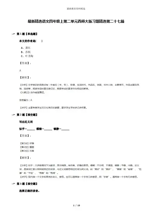 最新精选语文四年级上第二单元西师大版习题精选第二十七篇