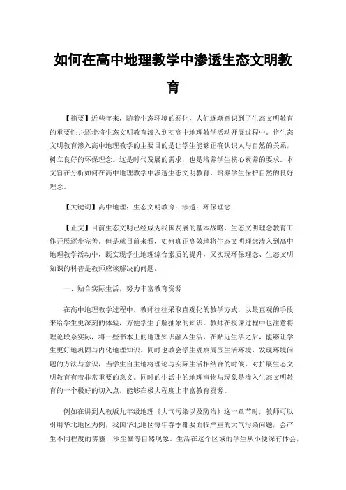 如何在高中地理教学中渗透生态文明教育