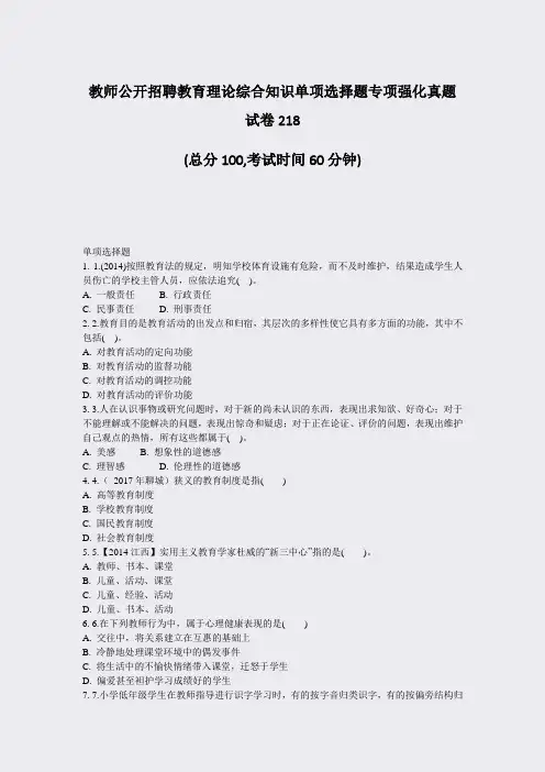 教师公开招聘教育理论综合知识单项选择题专项强化真题试卷218_真题-无答案