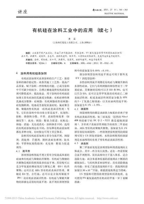 有机硅在涂料工业中的应用_续七_黄薇