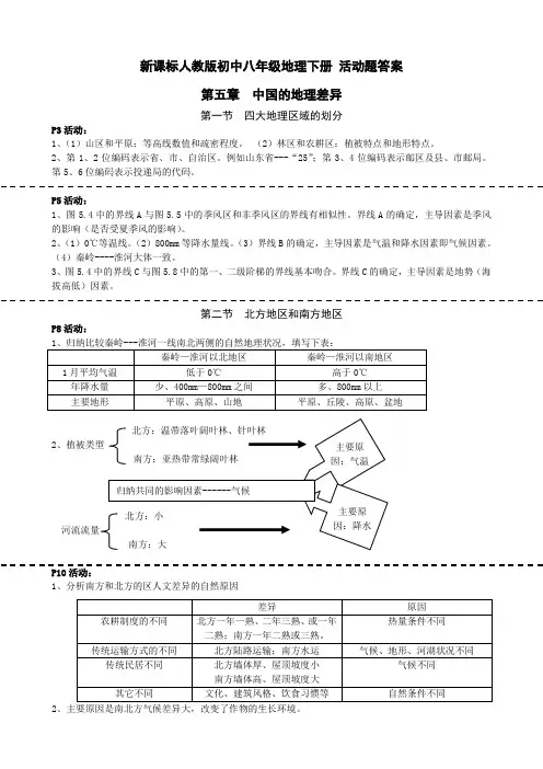 新课标人教版初中八年级地理下册 活动题答案