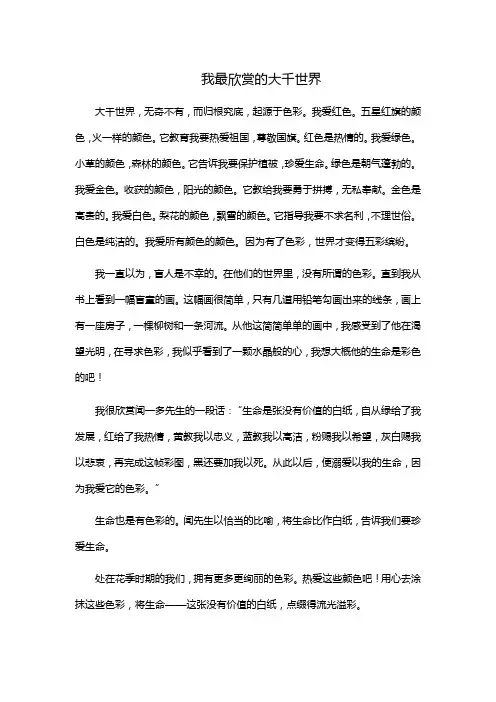 我最欣赏__作文以大千世界开头