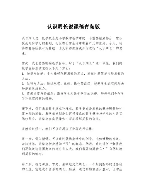 认识周长说课稿青岛版