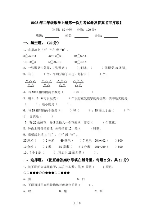 2023年二年级数学上册第一次月考试卷及答案【可打印】