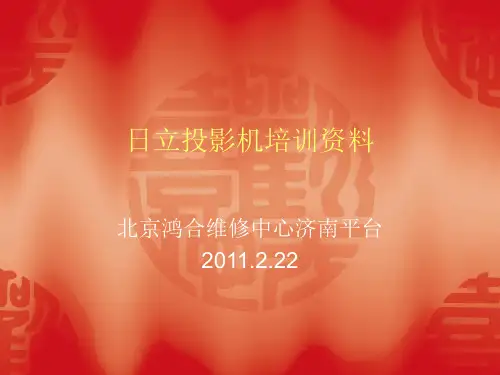 日立投影机培训资料