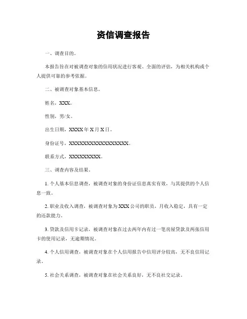资信调查报告