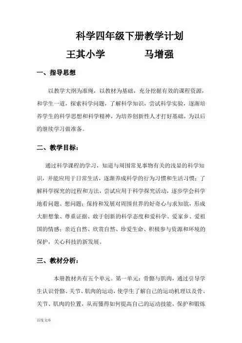 苏教版小学四年级下册科学教学计划