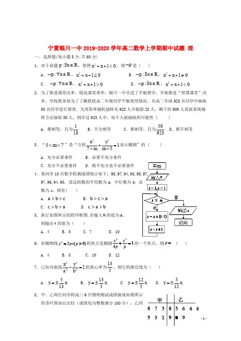 宁夏银川一中2019_2020学年高二数学上学期期中试题理