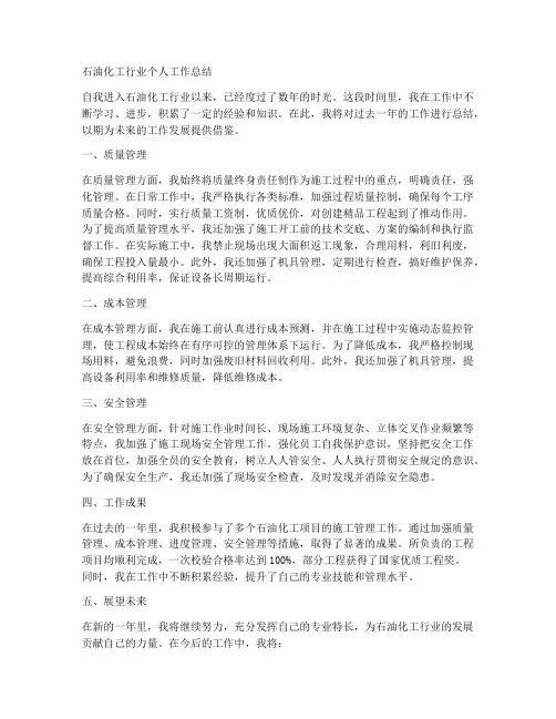 石油化工行业个人工作总结