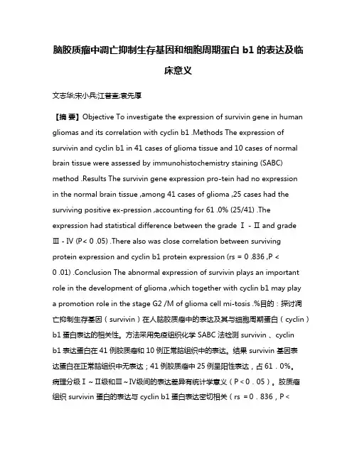脑胶质瘤中凋亡抑制生存基因和细胞周期蛋白 b1的表达及临床意义