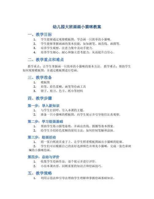 幼儿园大班画画小猫咪教案