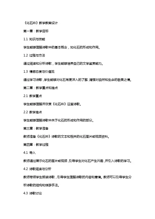 《化石吟》教学教案设计