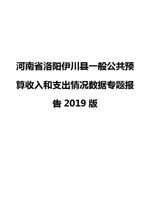 河南省洛阳伊川县一般公共预算收入和支出情况数据专题报告2019版