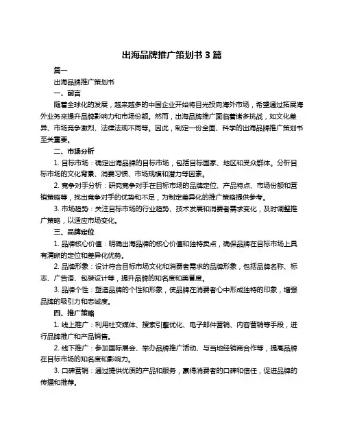 出海品牌推广策划书3篇