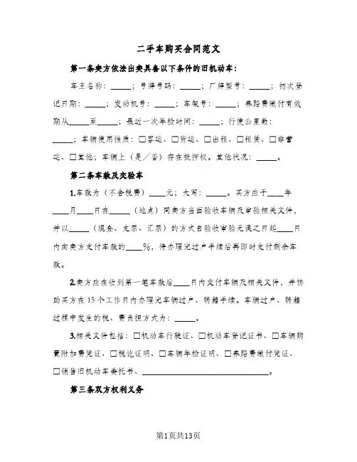 二手车购买合同范文(5篇)