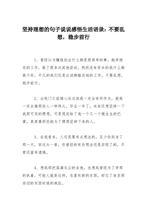 坚持理想的句子说说感悟生活语录：不要乱想,稳步前行