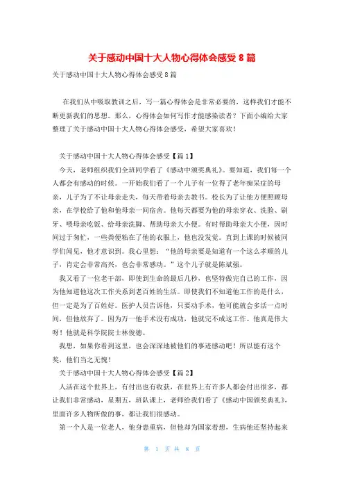 关于感动中国十大人物心得体会感受8篇