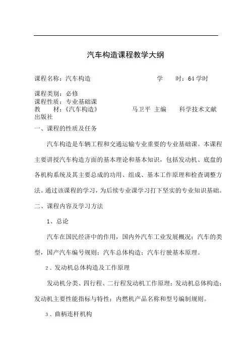 汽车构造课程教学大纲