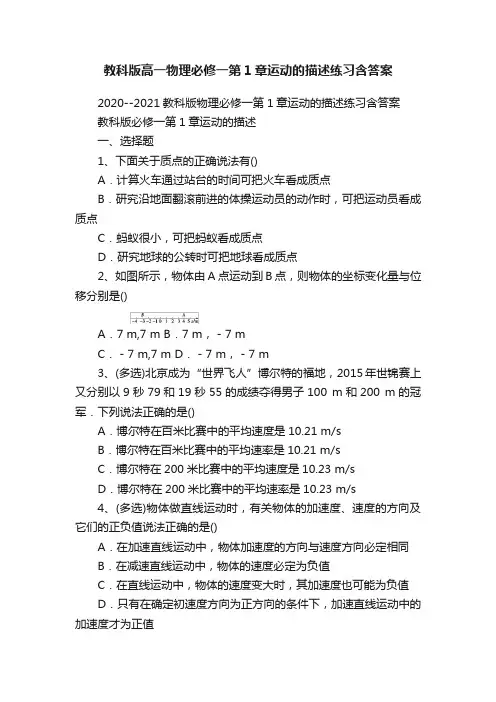 教科版高一物理必修一第1章运动的描述练习含答案