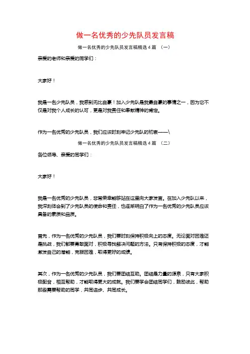 做一名优秀的少先队员发言稿4篇