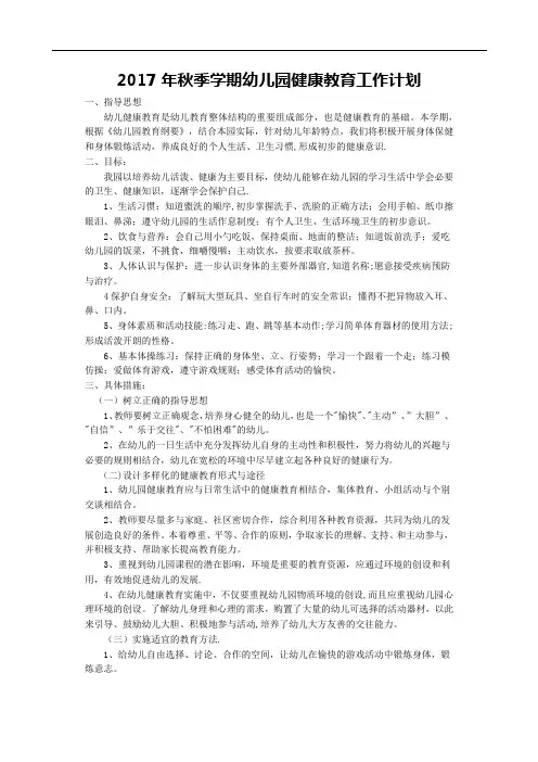 2017年秋季学期幼儿园健康教育工作计划