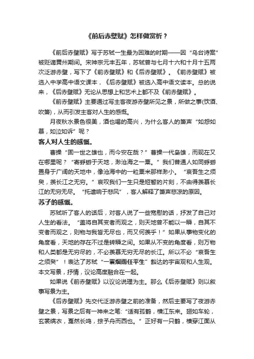 《前后赤壁赋》怎样做赏析？