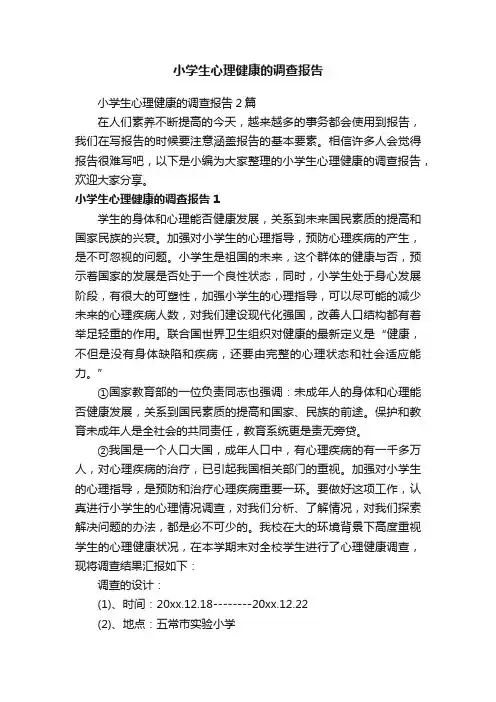 小学生心理健康的调查报告