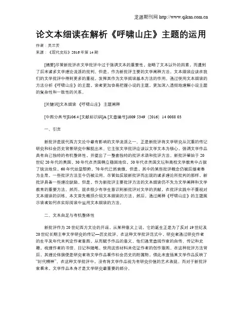 论文本细读在解析《呼啸山庄》主题的运用
