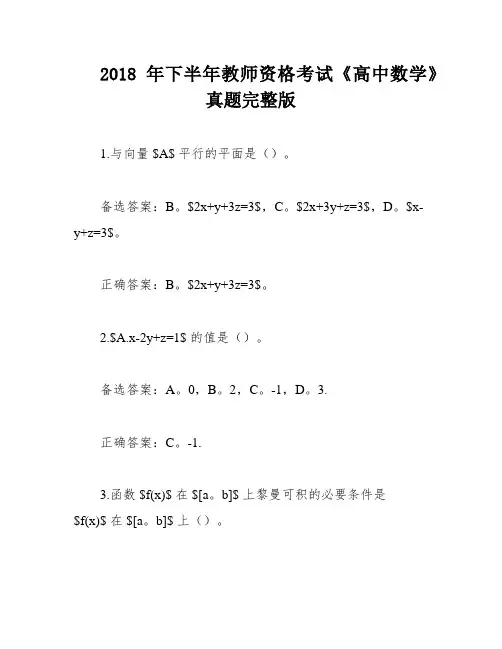 2018年下半年教师资格考试《高中数学》真题完整版