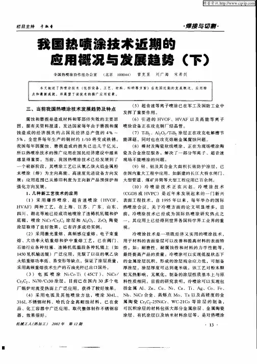 我国热喷涂技术近期的应用概况与发展趋势(下)