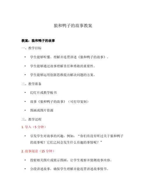 狼和鸭子的故事教案