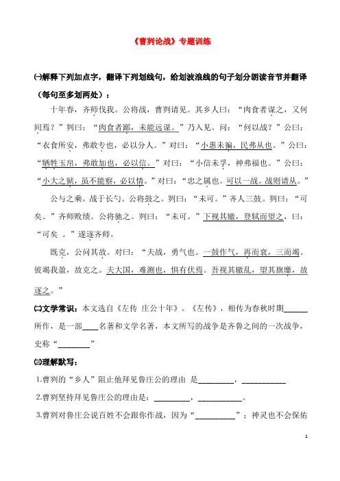(名师整理)最新部编人教版语文冲刺中考文言文专题复习《曹刿论战》精讲精练(含答案)