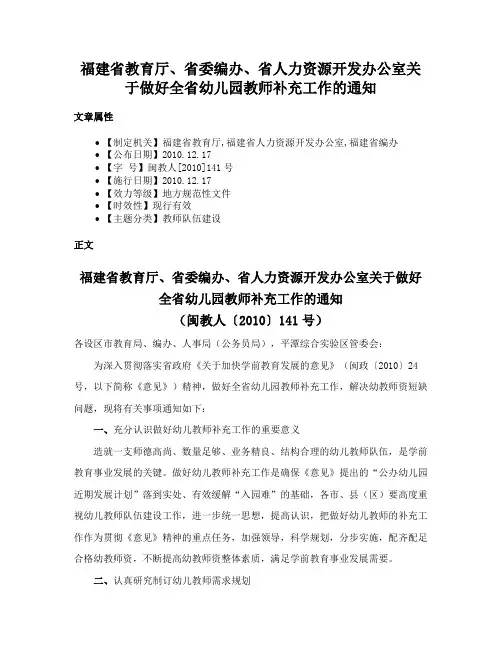 福建省教育厅、省委编办、省人力资源开发办公室关于做好全省幼儿园教师补充工作的通知