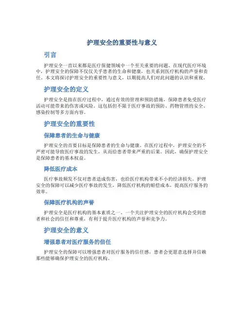护理安全的重要性与意义