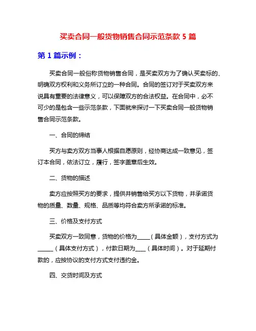 买卖合同一般货物销售合同示范条款5篇