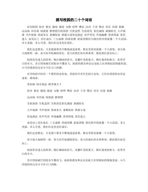 描写校园的二十个词语
