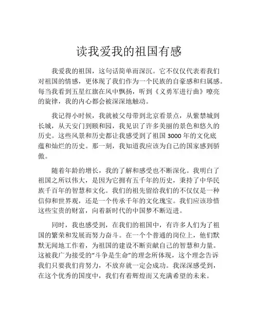 读我爱我的祖国有感