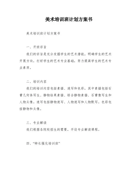 美术培训班计划方案书
