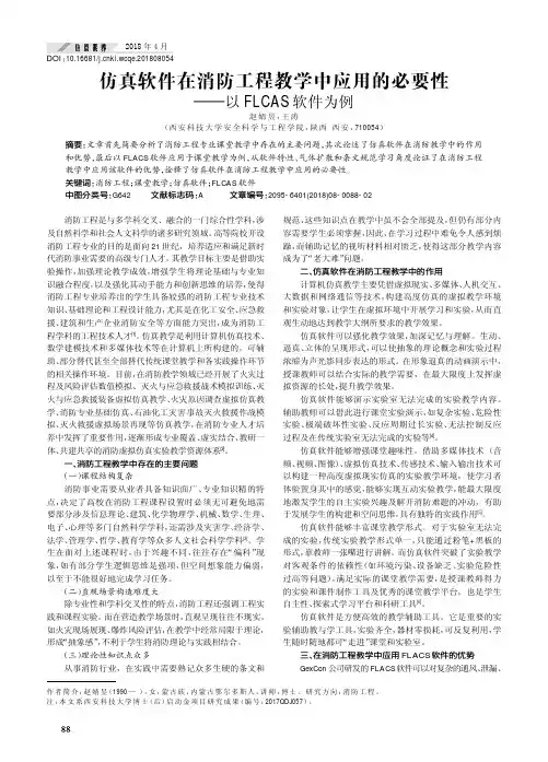 仿真软件在消防工程教学中应用的必要性——以FLCAS软件为例